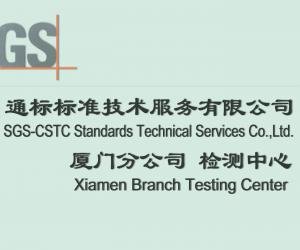 SGS廈門notel